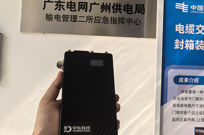 中國南方電網(wǎng)使用宇東技術5G單兵圖傳YD-GB8010-5G平臺對接調(diào)試成功