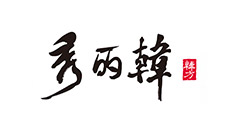 秀麗韓